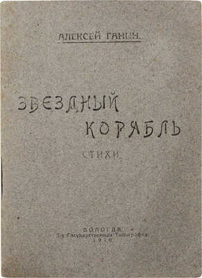 Ганин А.А. Звездный корабль. Стихи. Вологда: 3-я гос. тип., 1920.